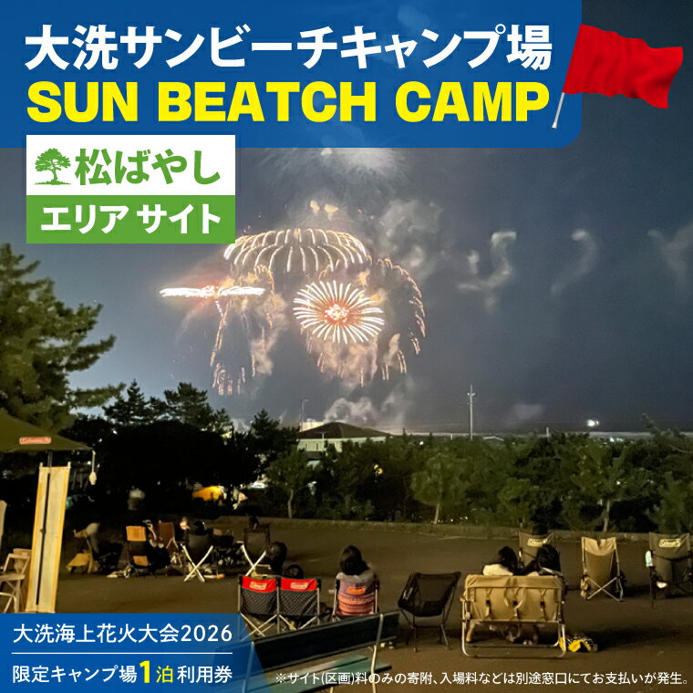 【ふるさと納税】花火大会限定キャンプ場利用券 ＜大洗サンビーチキャンプ場＞ 松ばやしエリア サイト1泊利用券 【2026年9月26日(土)】大洗海上花火大会2026