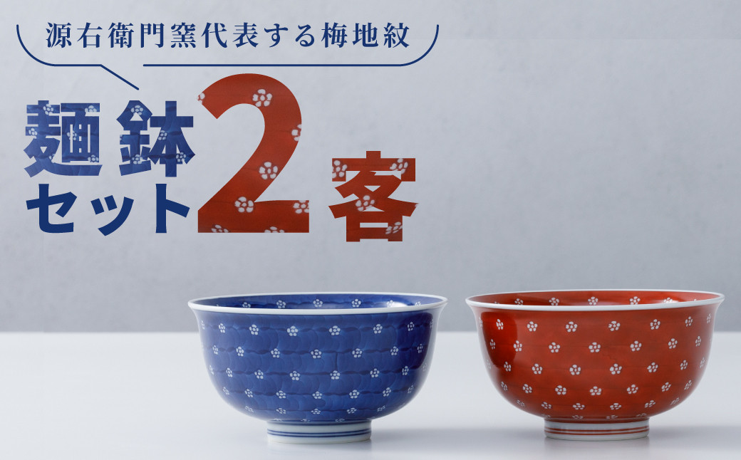 
            【源右衛門窯】有田焼／赤絵・染付梅地紋麺鉢2客セット
          