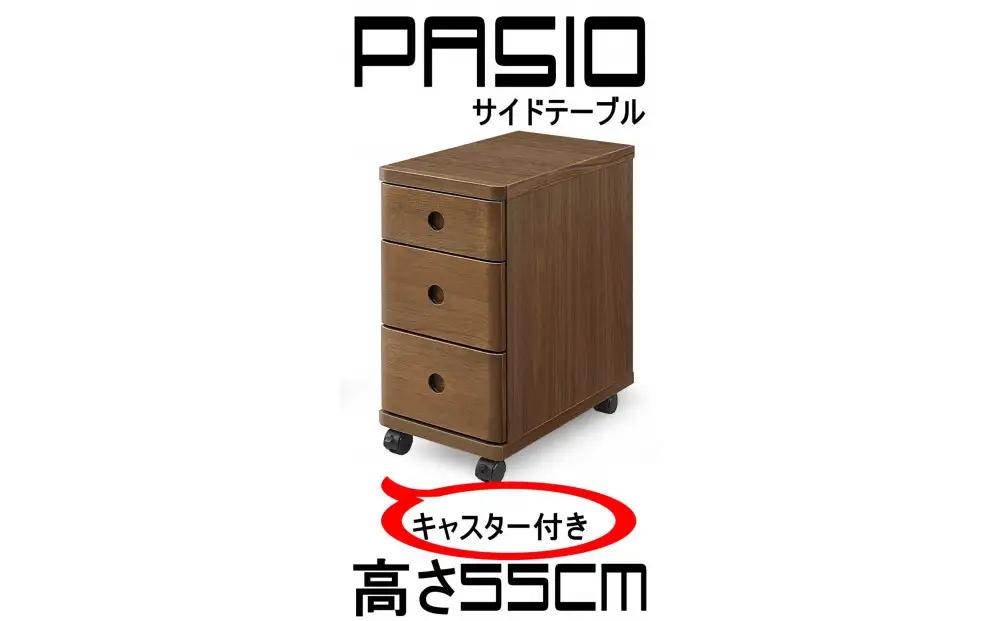 パシオ サイドテーブル ３段引出し WO