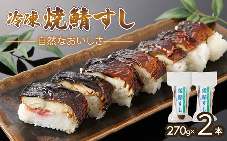 京の焼き鯖すし 2本 各7貫  (焼鯖寿司 焼き鯖寿司 焼さば寿司 焼鯖寿司 焼きさば寿司 焼き鯖寿司)