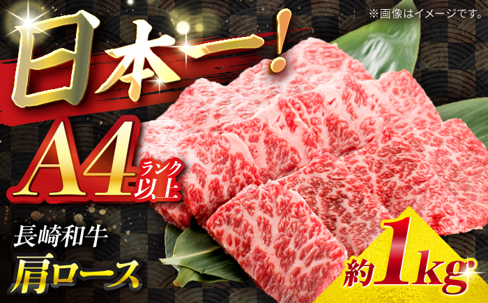 【A5ランク】長崎和牛 肩ロース 1kg / 和牛 国産 牛肉 にく ブランド牛 真空 / 南島原市 / ミカド観光センター [SEC014]