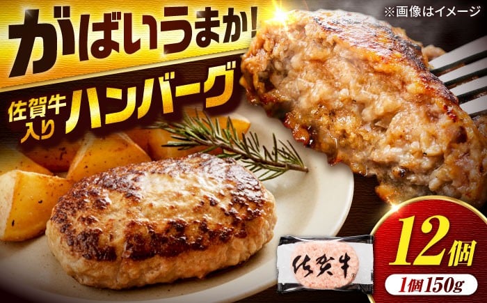 
            佐賀牛入りハンバーグ 12個入り 計1.8kg 150g/1個 【厳選素材】 | はんばーぐ ハンバーグ 佐賀県産 簡単 真空パック 大人気 牛肉 小分け 冷凍 個包装 小分けパック| 吉野ヶ里町/多久精肉店 [FDK002]
          