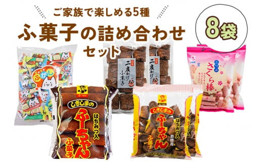 ふ菓子の詰め合わせ5種セット (8袋) ご家族で楽しめる、ふ菓子の詰め合わせ5種セット [0938]