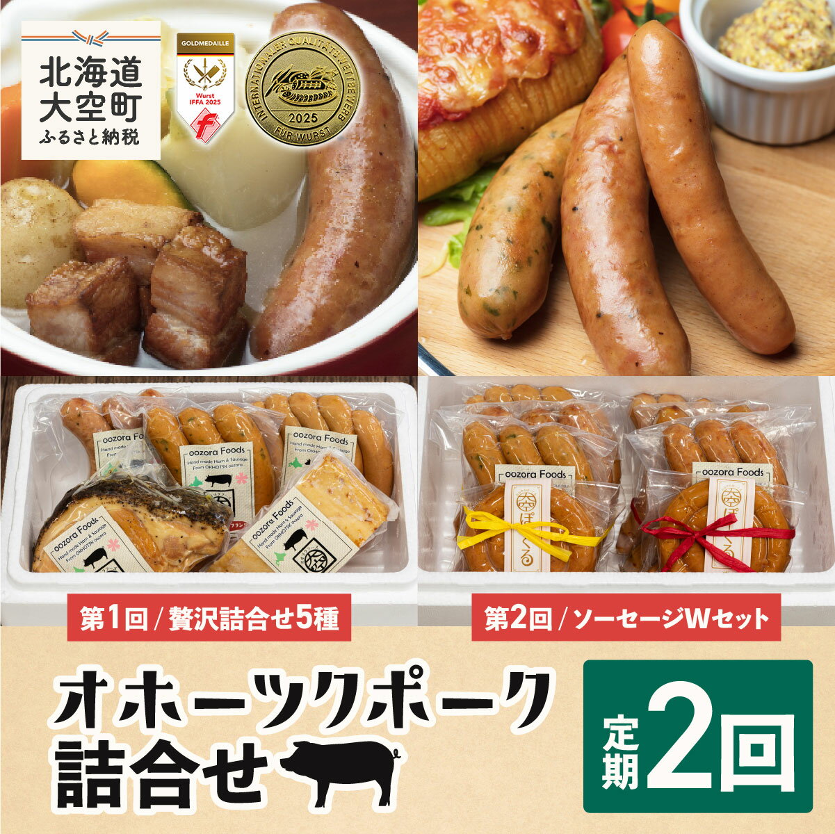 【ふるさと納税】 オホーツクポーク詰合せ全2回 ふるさと納税 ウインナー ウィンナー ソーセージ フランク ポーク ベーコン ハム 豚 豚肉 加工品 セット 詰合せ 定期配送 定期便 北海道 大空町 送料無料 OSE006