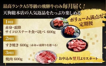 定期便 天狗総本店 A5飛騨牛 定期便  全3回 約1.8kg (600g × 3ヶ月) BP102