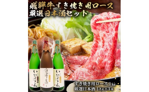 
                  1-4　飛騨牛 すき焼き用ロース 1㎏（500g×2） + 厳選日本酒1.8L×3本【岐阜県 可児市 酒 日本酒 飲料 地酒 アルコール 手作り ギフト プレゼント お祝い 肉 牛肉 】
                