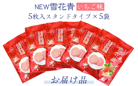 新感覚ショコラ NEW雪花青いちご 5枚入 スタンドタイプ×5袋 【 ふるさと納税 人気 おすすめ ランキング ハッピーディアーズ 北海道銘菓 工場直送 ホワイトチョコレート クッキー ショコラ ショ