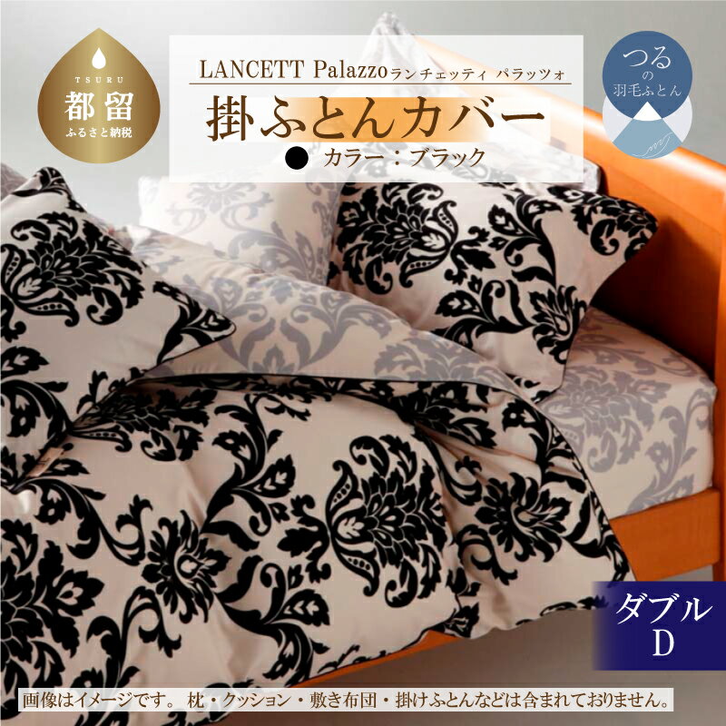 【ふるさと納税】LANCETTIランチェッティPalazzoパラッツォ 掛カバー【SD(セミダブル)サイズ】【ブラック】【日本製】