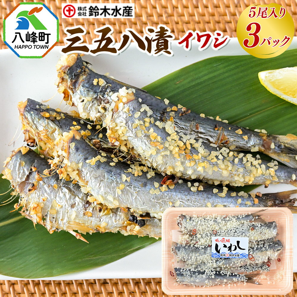 【ふるさと納税】三五八漬（イワシ）5尾入り × 3パック 秋田県八峰町 鈴木水産
