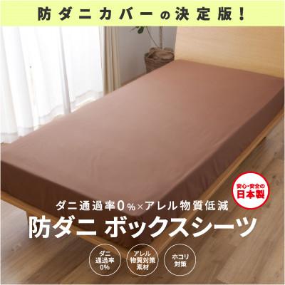 ふるさと納税 西脇市 【シキボウ】防ダニボックスシーツS〔シングルタイプ〕　ダークブラウン