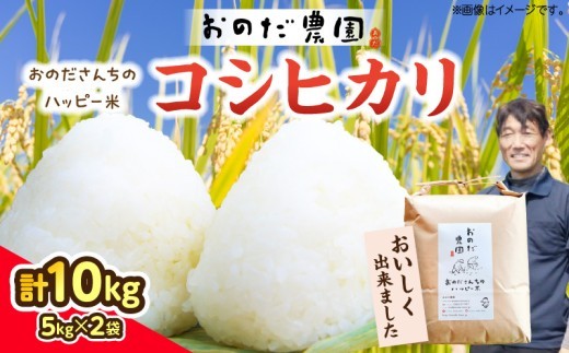 
                  【令和8年産】おのださんちのハッピー米(コシヒカリ)白米 10kg（5kg×2袋）・O017-21
                