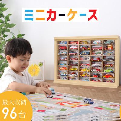 ふるさと納税 羽咋市 ミニカーケース8×6マス(96台収納可能)