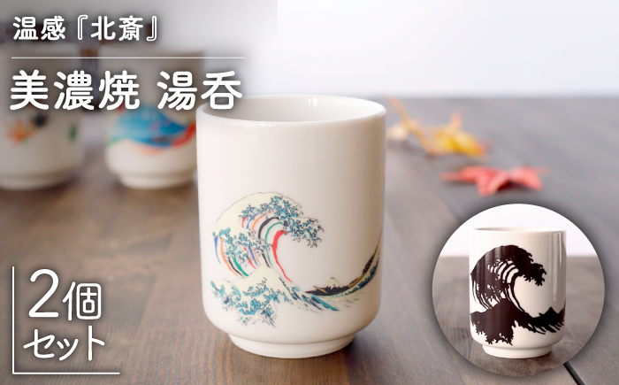 
                  【温度で変化する】【美濃焼】 湯呑 （2個） 『 北斎 』【丸モ高木陶器】 ≪多治見市≫ 食器 湯呑み [TBA115]
                