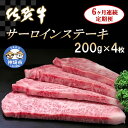 【ふるさと納税】佐賀牛サーロインステーキ 200g×4枚【6カ月連続定期便】｜A5 A4 牛肉 お肉 黒毛和牛 ステーキ用 部位 赤身 ブランド牛 国産 BBQ バーベキュー 高級 厳選 やわらかい 冷凍 国産 冷凍食品 ギフト お歳暮 取り寄せ グルメ お歳暮 御歳暮 送料無料 H065132