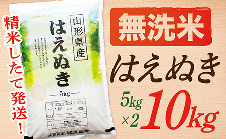 【令和7年産】【無洗米】山形県産はえぬき10kg