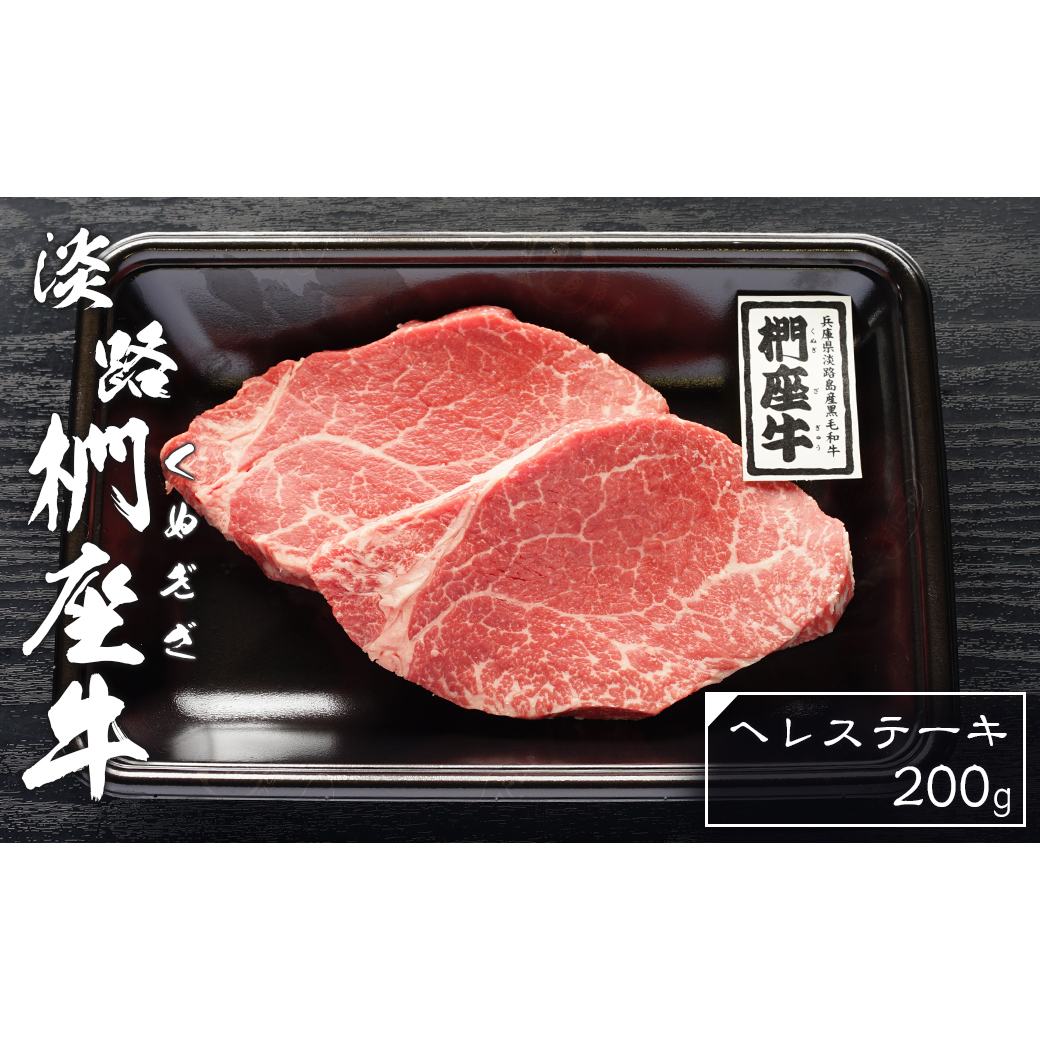 淡路椚座牛ヘレステーキ200g　[ヒレ ステーキ 黒毛和牛 フィレ ヒレステーキ ヘレステーキ フィレステーキ 牛肉 ヒレ]