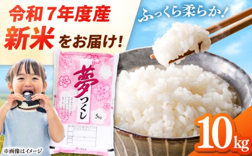 【令和7年度産 新米！】福岡県産米 夢つくし 10kg (5kg×2袋) 精米桂川町/有限会社ファインリョーコク [ADCE002]