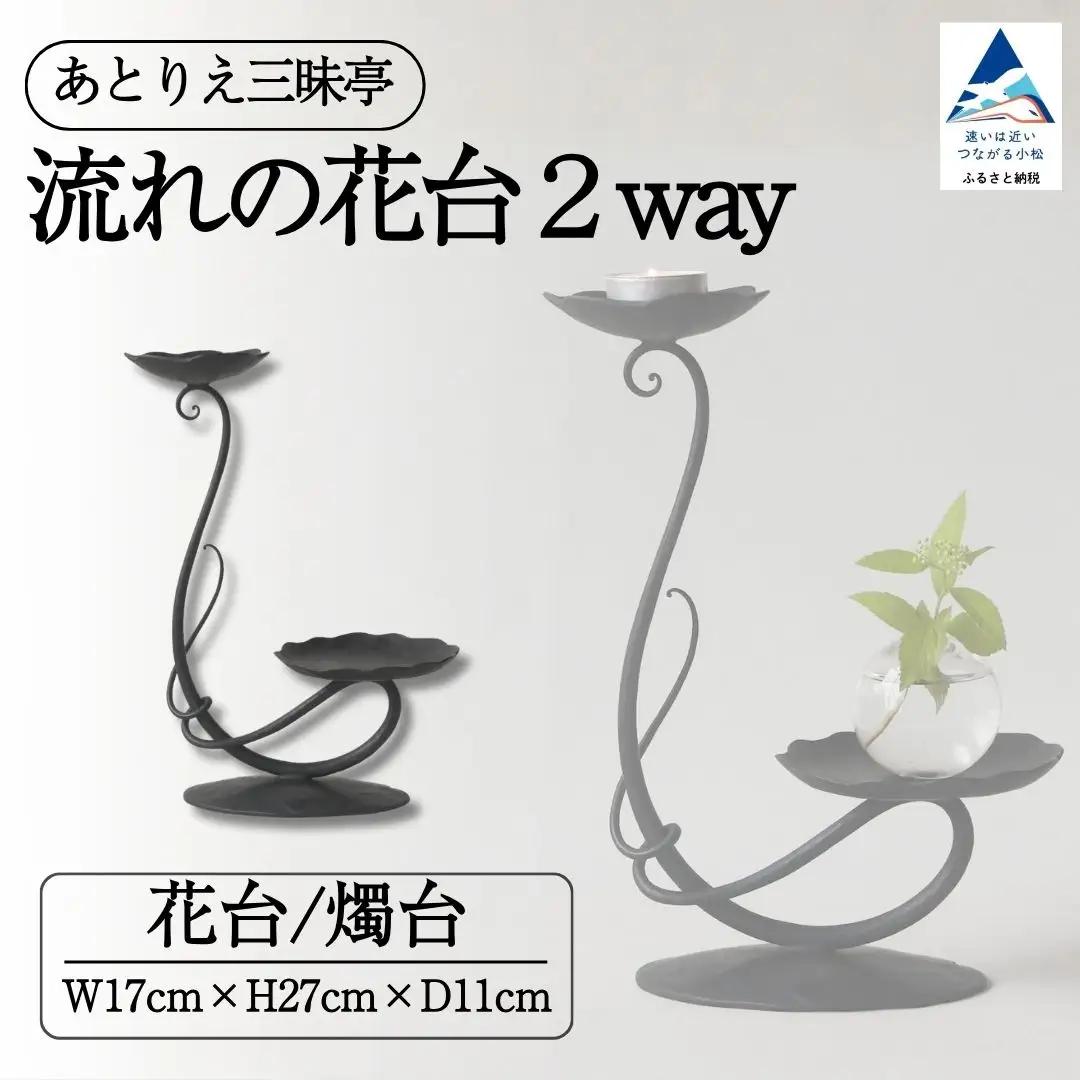 流れの花台２way 雑貨 おしゃれ 花 花台 小物 ケース ギフト 石川県 小松市 【あとりえ三昧亭】