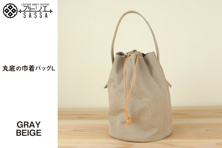 0326丸底の巾着バッグ　L　グレーベージュ