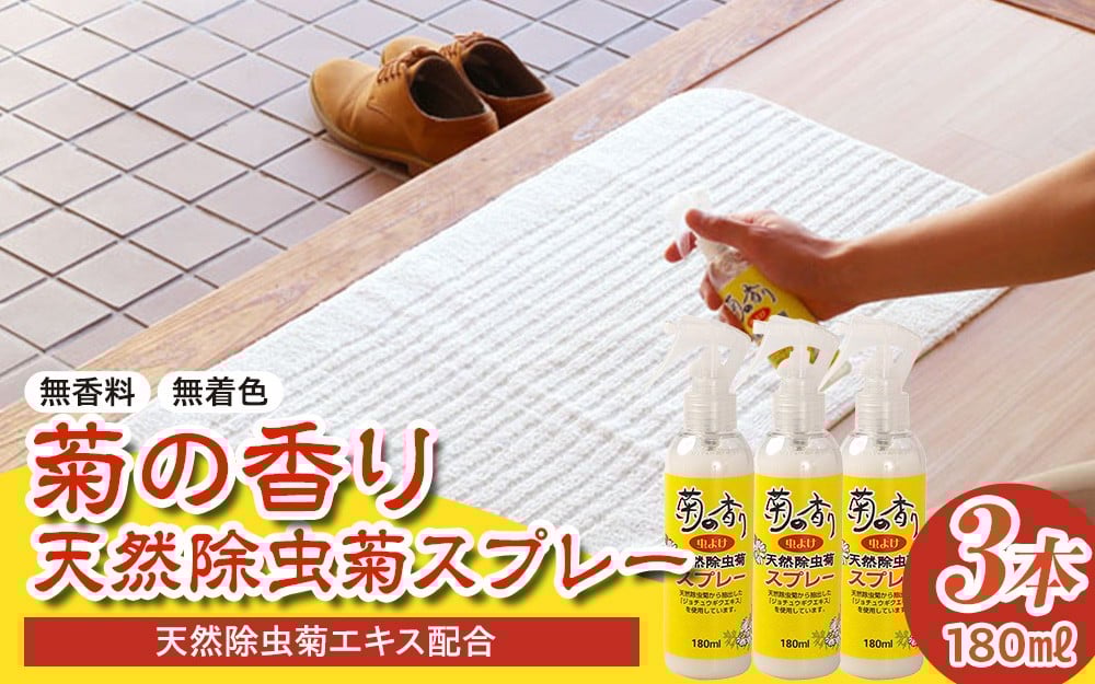 
            菊の香り天然除虫菊スプレー 180ml 3本セット
          