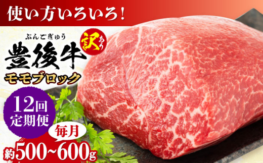 【全12回定期便】【訳あり】おおいた豊後牛 モモ ブロック 約500g〜600g 日田市 / 株式会社MEAT PLUS 訳あり 牛肉 おおいた豊後牛 おおいた 豊後牛 黒毛和牛 モモ もも ローストビーフ ブロック ロースト 赤身ブロック ステーキ [AREI118]