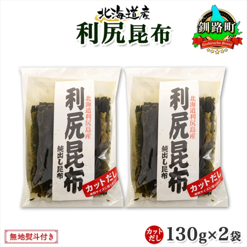 北海道産 利尻昆布 カット 130g ×2袋 計260g 天然 利尻 りしり 昆布 国産 だし 海藻 カット こんぶ 高級 出汁 コンブ ギフト だし昆布 無地熨斗 熨斗 のし お取り寄せ 送料無料 北連物産 きたれん 北海道 釧路町 釧路町 釧路超 特産品