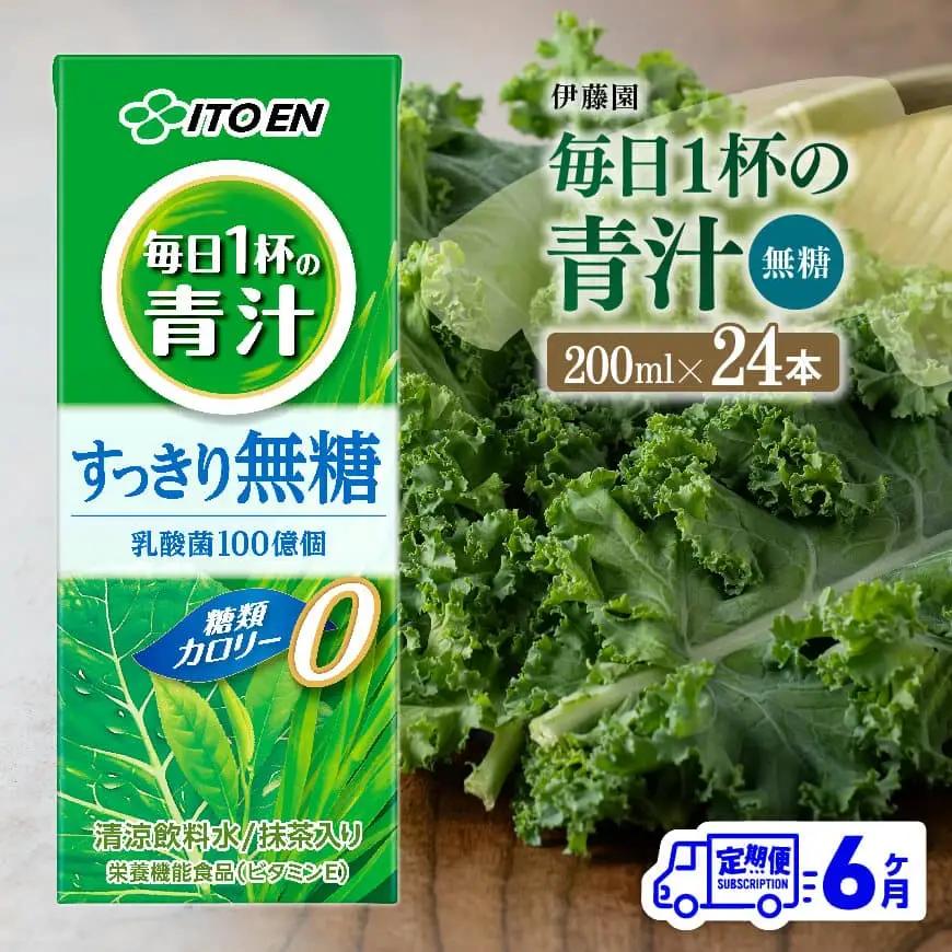 【6ヶ月定期便】伊藤園 毎日1杯の青汁無糖（紙パック）200ml×24本【 飲料類 野菜ジュース 野菜 ジュース 青汁 飲みもの 全6回 】