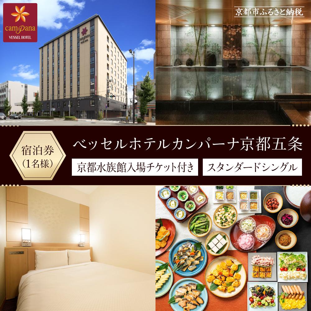 【ふるさと納税】【ベッセルホテルカンパーナ京都五条】ご宿泊招待券【京都水族館入場チケット付き】（スタンダードシングル1名様）［ 京都 旅行 宿泊 ホテル 旅館 人気 おすすめ 割引 チケット クーポン 観光 トラベル 宿 ］