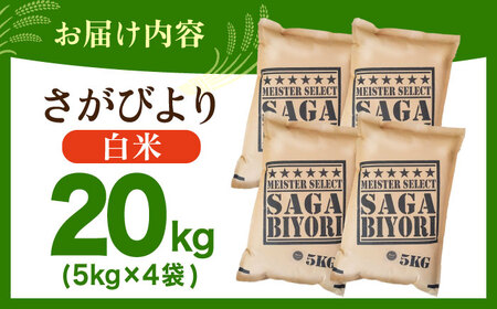 【11月発送】さがびより 白米 20kg（5kg×4袋）【五つ星お米マイスター厳選】特A米 特A評価[HBL078]白米 白米 白米 白米 白米 白米 白米
