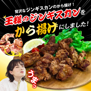 王様のから揚げ【ジンギスカンのから揚げ 4袋 計1.4kg】　（ジンギスカン から揚げ 羊肉 ラム肉 生ラム肉 ラムロース肉 肉厚 揚げるだけ 簡単調理 時短 惣菜 おかず 味付け肉 味付き肉 お取り