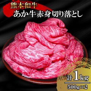 熊本和牛あか牛赤身切り落とし1kg(500g×2)(益城町)【配送不可地域：離島】【1528675】