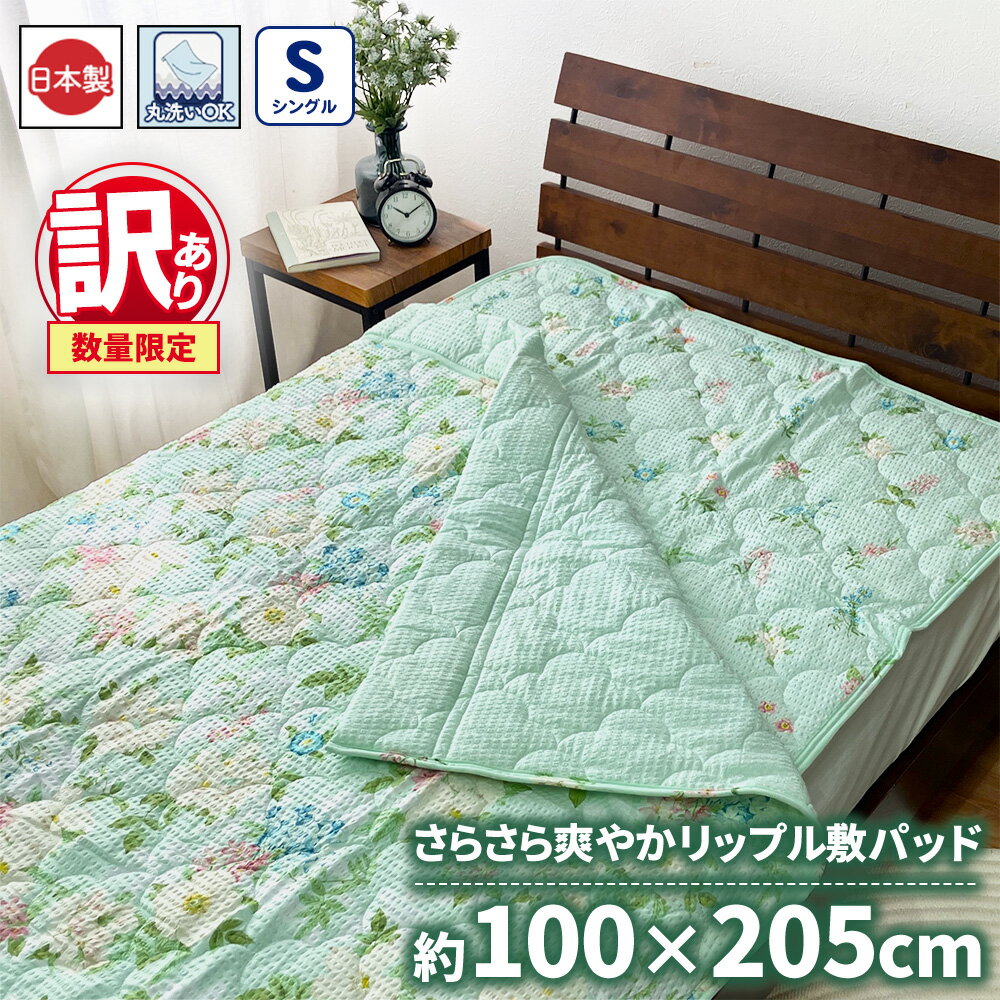 【ふるさと納税】【訳あり 数量限定】さらさら爽やかリップル 敷パッド 1枚 【シングル】100×205cm グリーン SH-3732PS