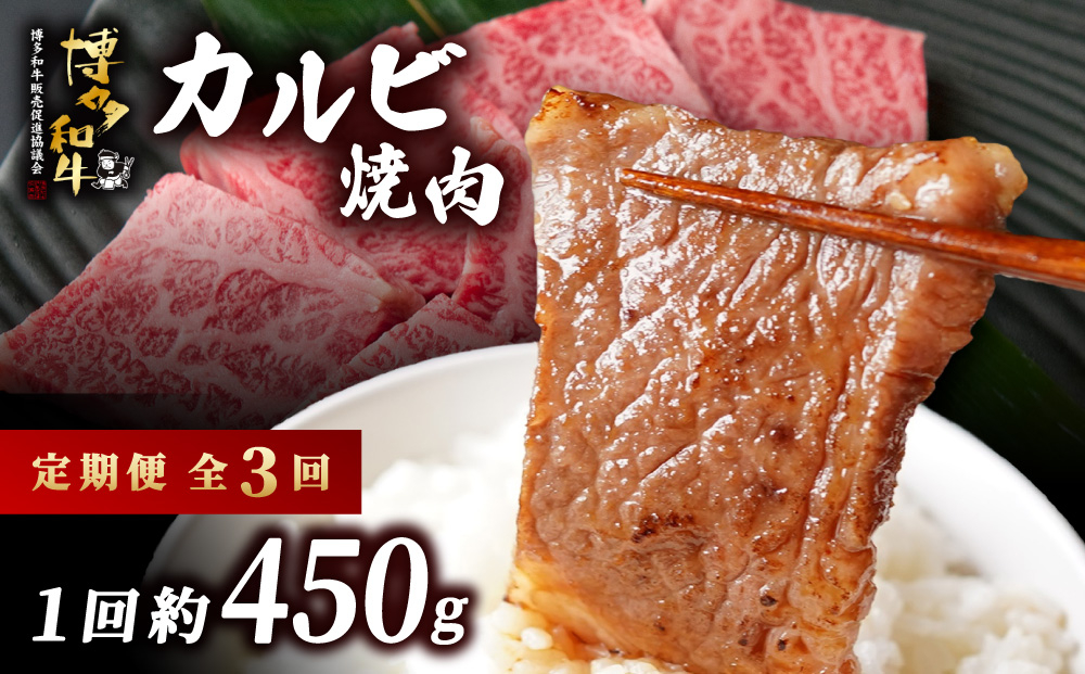 寄附額改定↓ ≪定期便・全3回≫博多和牛 カルビ焼肉（バラ）