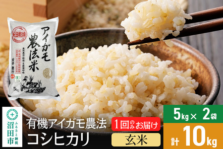 【玄米】令和7年産 新米受付 有機アイガモ農法コシヒカリ 10kg（5kg×2袋） 金井農園