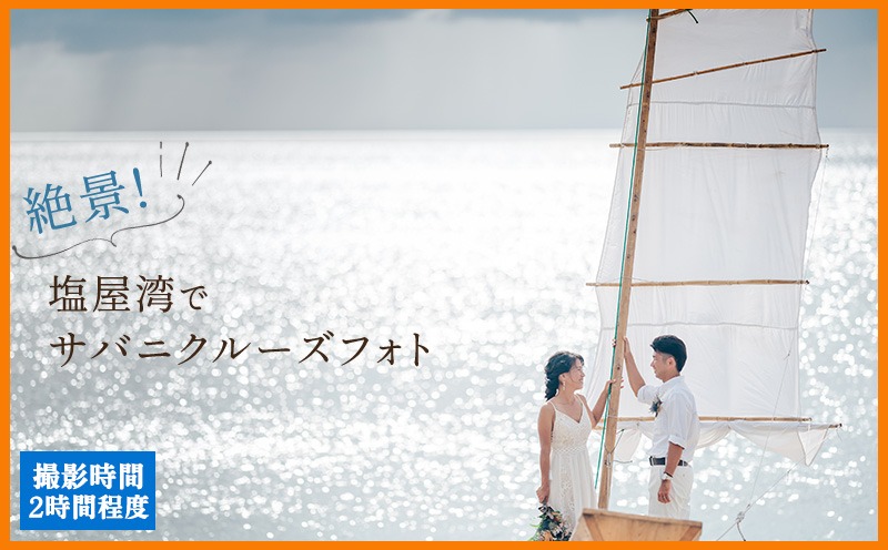 絶景!塩屋湾でサバニクルーズフォトチケット 沖縄 おきなわ フォト 前撮り 花嫁 記念日 ウェディング ウエディング 結婚記念日 プロポーズ 恋人 妻 お祝い 告白 写真 記念 チケット 国内挙式 券 国内