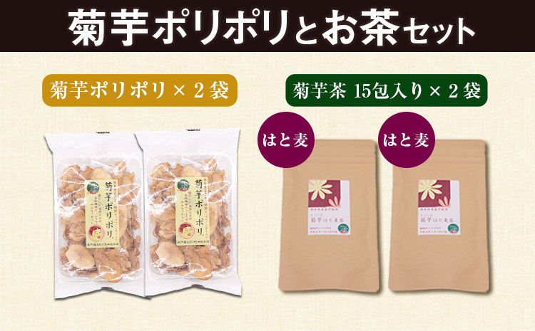 菊芋ポリポリとお茶(15包入り)セット お茶【はと麦&はと麦】《30日以内に出荷予定(土日祝除く)》熊本県 大津町 菊芋茶 FSSC22000取得 株式会社阿蘇自然の恵み総本舗