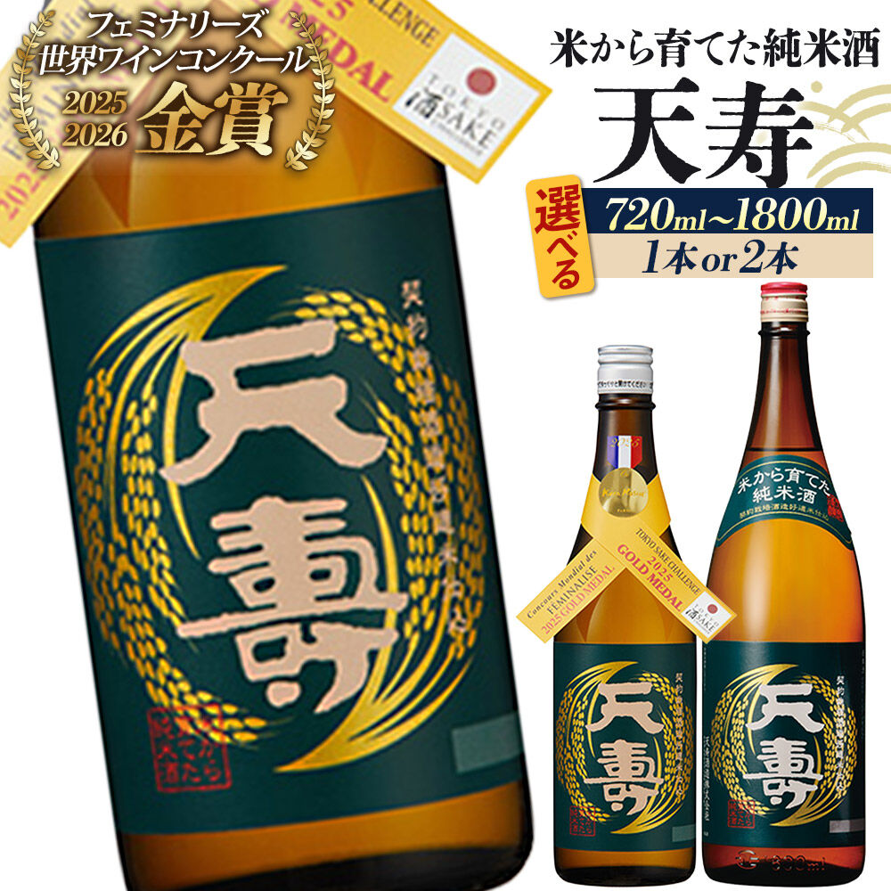 【ふるさと納税】日本酒 天寿 米から育てた純米酒【選べる 容量・本数：720ml／1800ml・1本／2本】 [日本酒 酒 お酒 純米酒 天寿 天寿酒造 秋田県産]