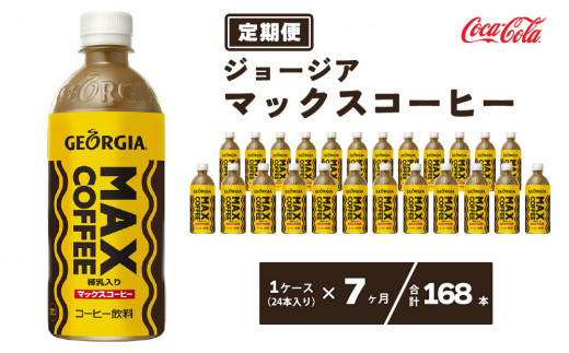 【7ヶ月定期便】ジョージア マックスコーヒー ペットボトル 500ml×168本(7ケース) | コーヒー飲料 珈琲 ジョージア マックスコーヒー飲料 練乳 ミルク 甘口 飲料 ソフトドリンク ケース まとめ買い 箱買い 備蓄 差し入れ  仕事 休憩 リフレッシュ 茨城県 土浦市 茨城工場 ふるさと納税