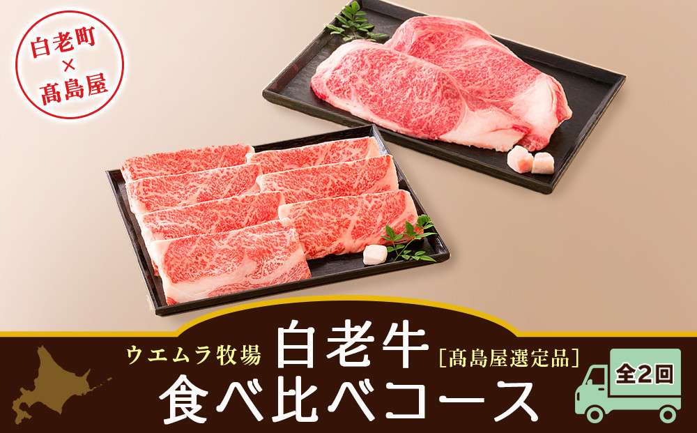 
＜ウエムラ牧場＞白老牛食べ比べコース（全２回）［髙島屋選定品］【定期便・頒布会特集】
