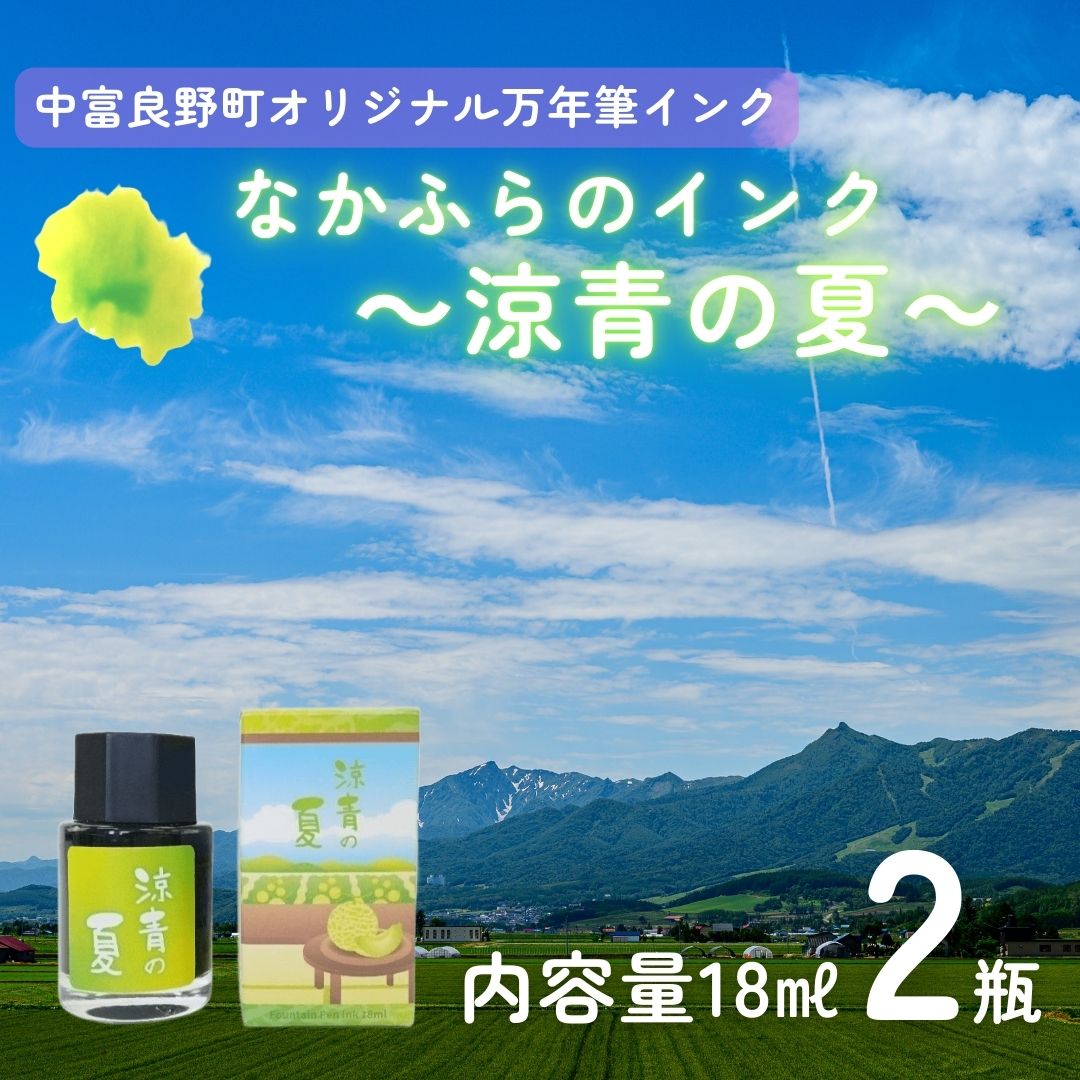 【ふるさと納税】なかふらのインク～涼青の夏～　（2瓶）