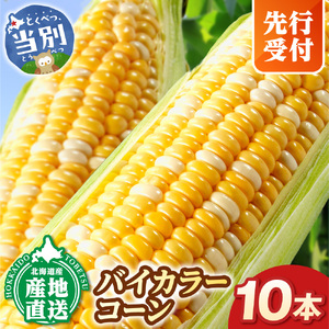 【2026年先行予約】照之家商店 鮮度抜群 とうもろこし「黄色と白粒のバイカラーコーン」10本| とうもろこし トウモロコシ 北海道とうもろこし 朝採れとうもろこし 産地直送とうもろこし 北海道産とうもろこし