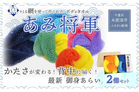 ＜全国で大好評＞漁網を利用した身体を洗う網、【あみ将軍】２個セット（黄+オレンジ、水色+青） KS003