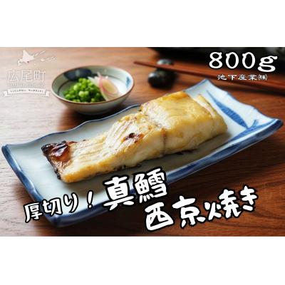 ふるさと納税 広尾町 真鱈の西京焼き　800g(AM0013)