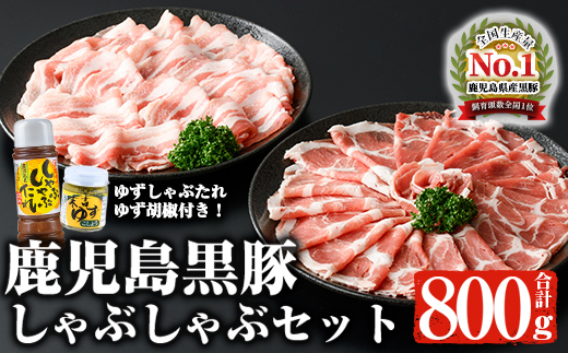 鹿児島黒豚しゃぶしゃぶセット 計800g【ナンチク】A2-v01