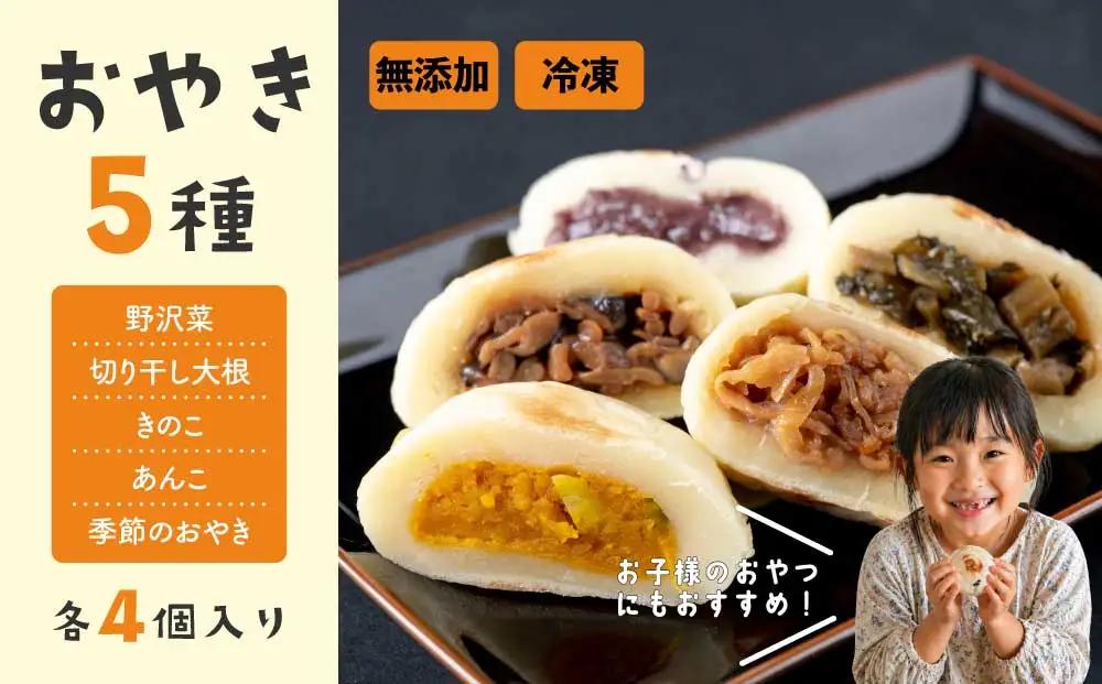 冷凍おやき5種　20個セット |　長野県 おやき 無添加