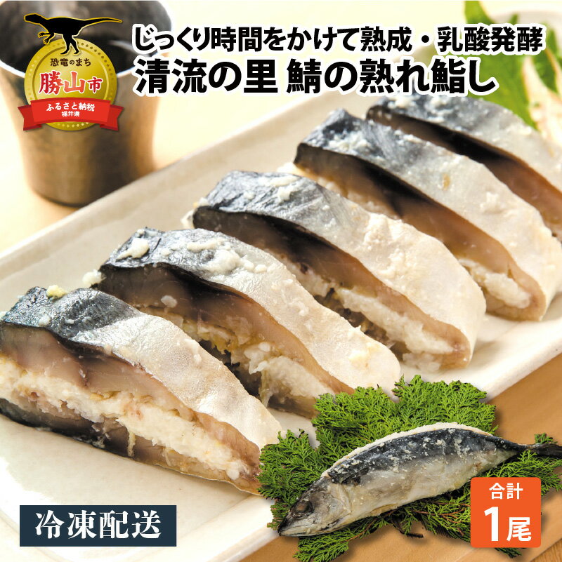 【ふるさと納税】清流の里 北谷町特産 鯖の熟れ鮨し 1尾入り / さば 鮨 寿司 熟れ鮨 熟れ寿司 サバ 麹 保存食 おつまみ 熟成 カルパッチョ 焼鯖 北陸 福井県 勝山市