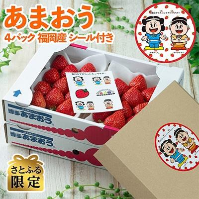 ふるさと納税 春日市 【12月上旬より順次発送】【春日】かすがくん&amp;あすかちゃんシール付「あまおう苺」冬4パック