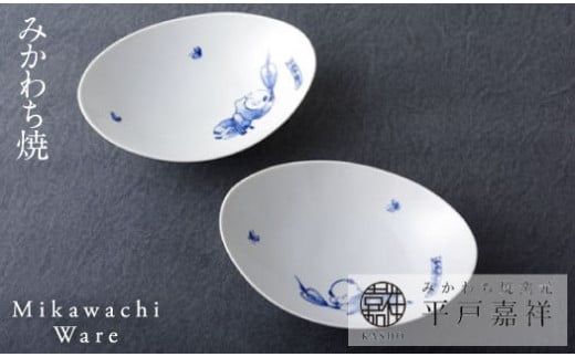 〈平戸嘉祥窯〉夢み唐子小判皿2枚