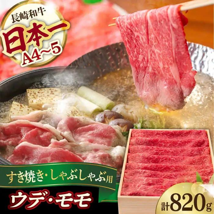 ウデ モモ 820g [YA14] 肉 牛肉 すき焼き シャブシャブ 