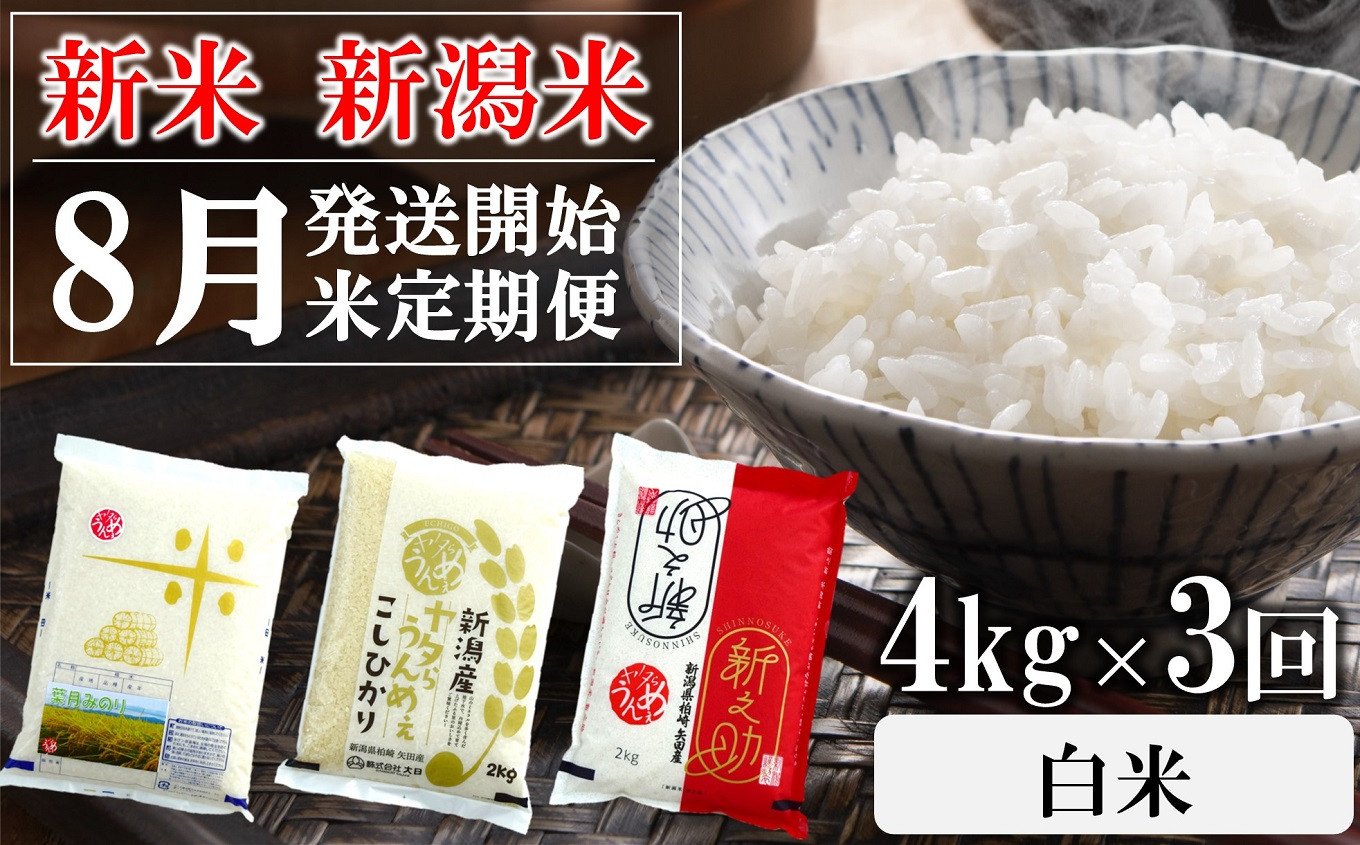 
            【先行予約・令和7年産新米定期便・8月下旬～発送】新潟米 3種食べ比べ 白米 4kg×3回（計 12kg）葉月みのり・コシヒカリ・新之助 水田環境鑑定士在籍[Y0196]
          